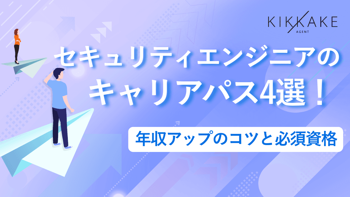 セキュリティエンジニアのキャリアパス4選!年収アップのコツと必須資格