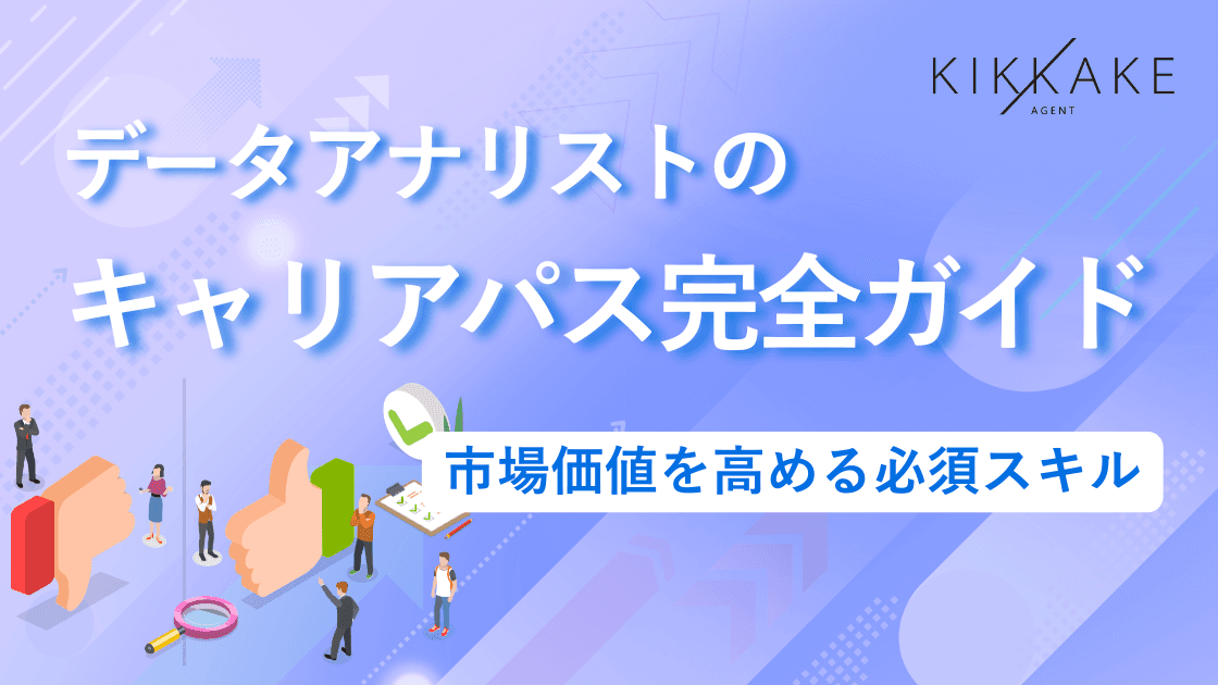 データアナリストのキャリアパス完全ガイド|市場価値を高める必須スキル
