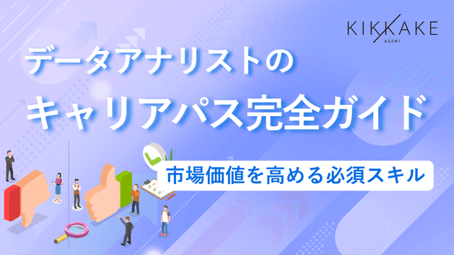 データアナリストのキャリアパス完全ガイド|市場価値を高める必須スキル
