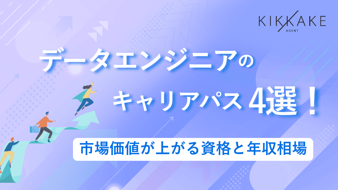 データエンジニアのキャリアパス4選!市場価値が上がる資格と年収相場