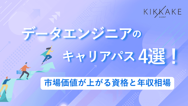 データエンジニアのキャリアパス4選!市場価値が上がる資格と年収相場