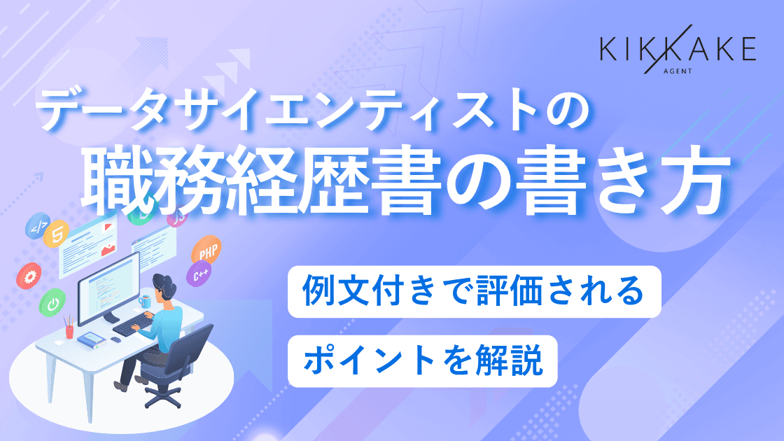 データサイエンティストの職務経歴書の書き方|例文付きで評価されるポイントを解説