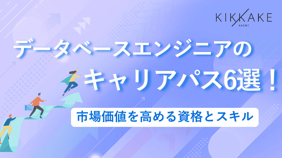 データベースエンジニアのキャリアパス6選!市場価値を高める資格とスキル