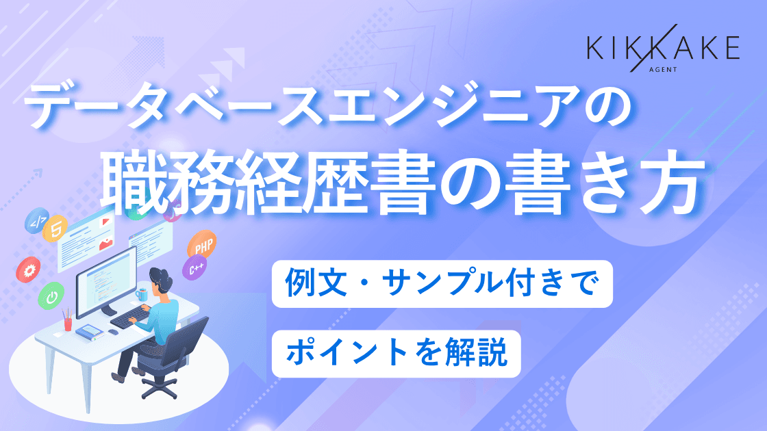 データベースエンジニアの職務経歴書の書き方|例文・サンプル付きでポイントを解説