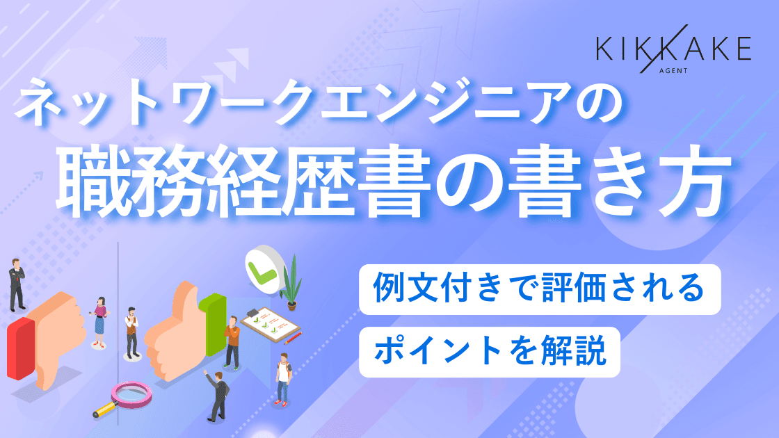 ネットワークエンジニアの職務経歴書の書き方|例文付きで評価されるポイントを解説