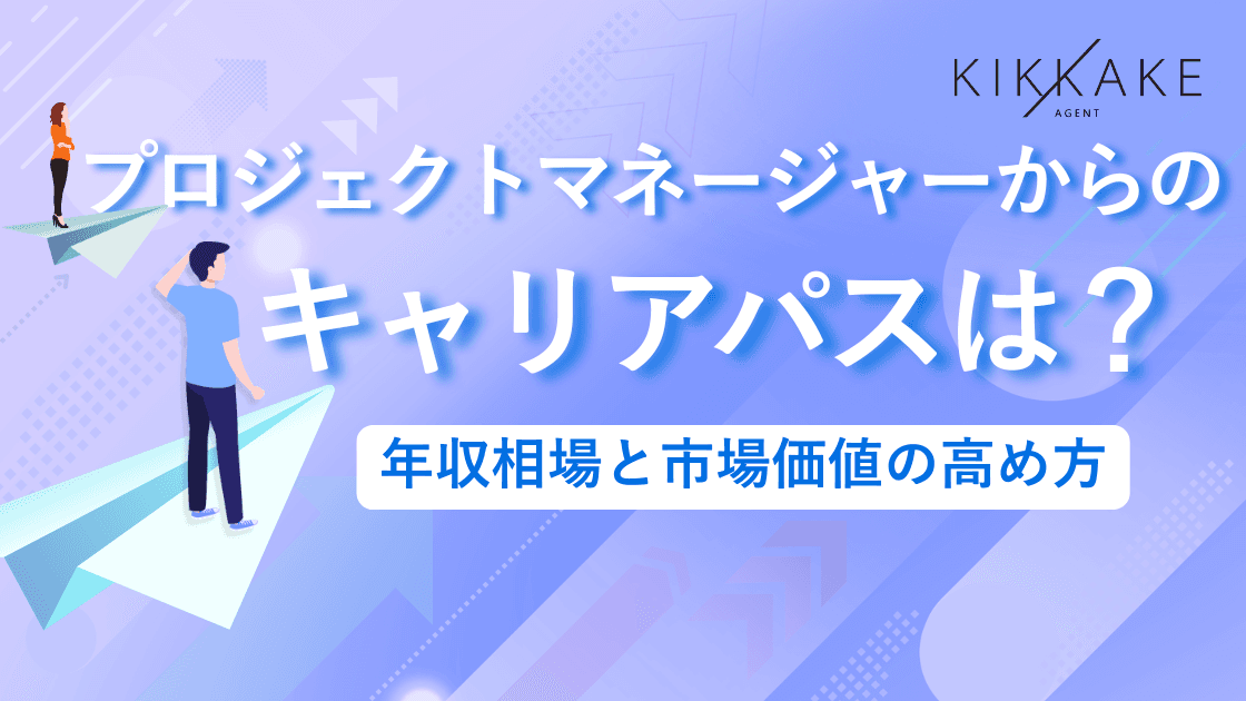 プロジェクトマネージャーからのキャリアパスは?年収相場と市場価値の高め方