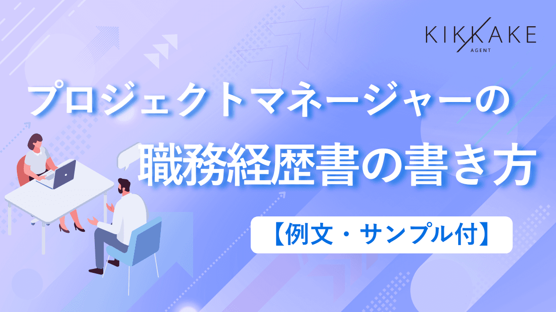 【例文・サンプル付】プロジェクトマネージャーの職務経歴書の書き方