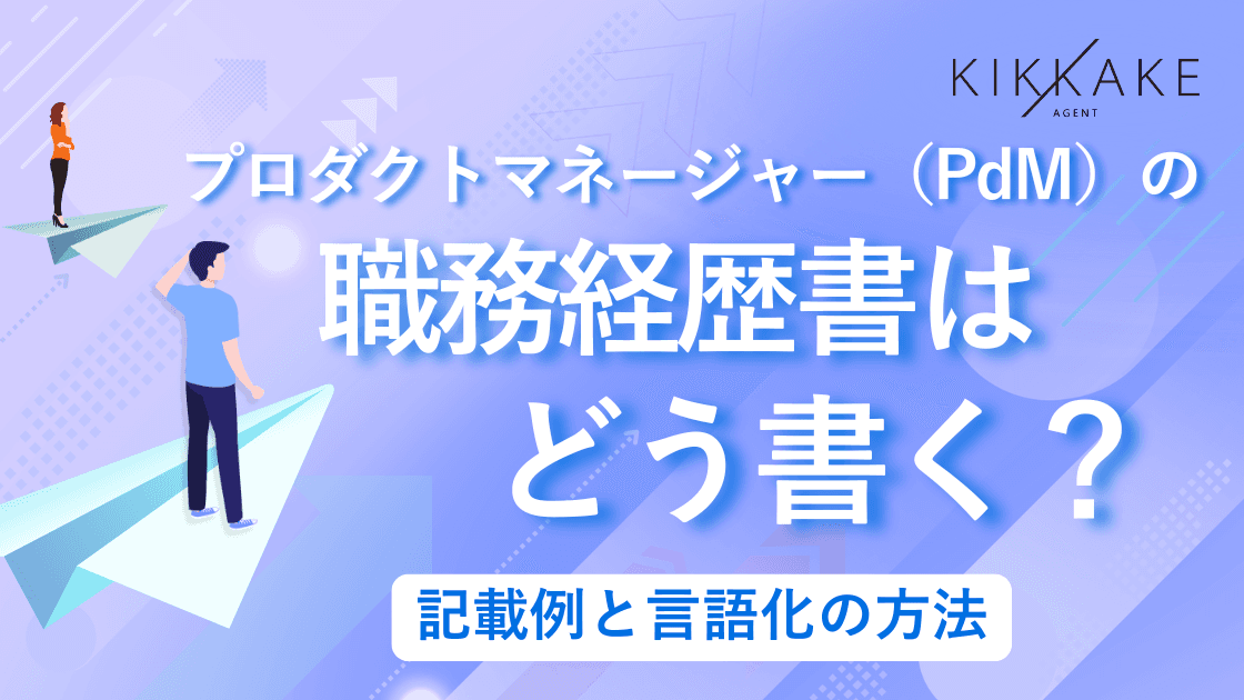 プロダクトマネージャー(PdM)の職務経歴書はどう書く?記載例と言語化の方法