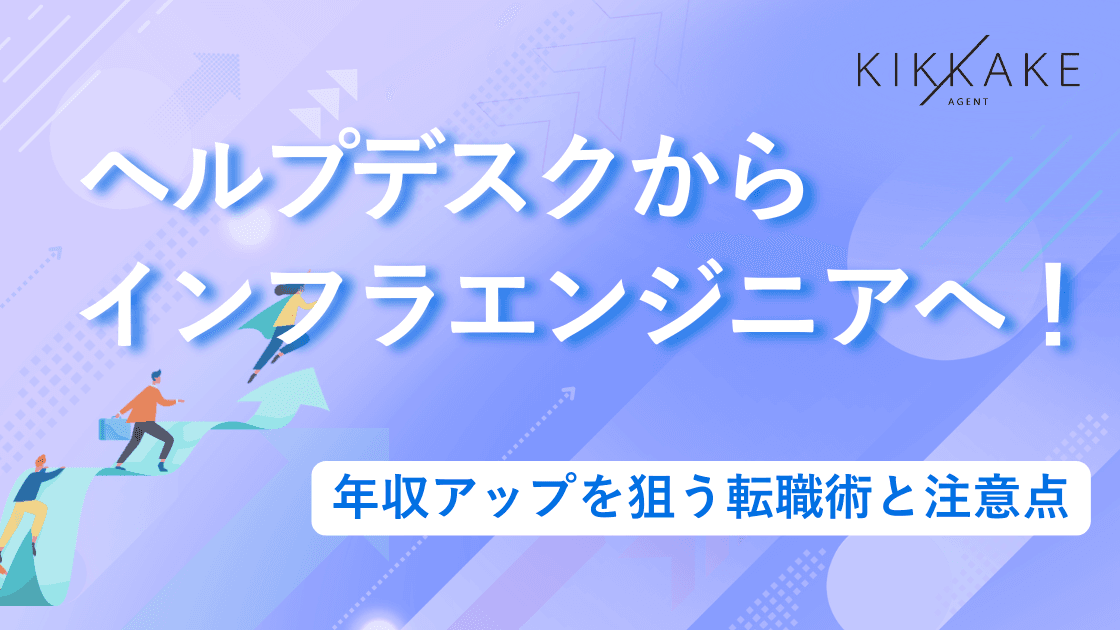 ヘルプデスクからインフラエンジニアへ!年収アップを狙う転職術と注意点