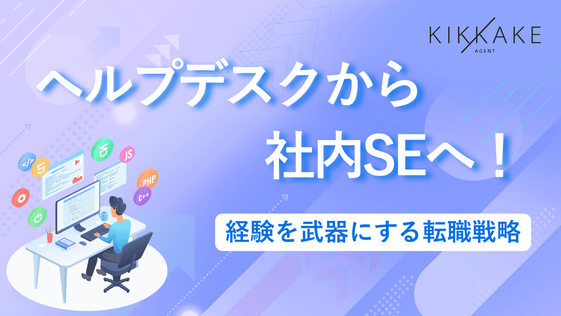 ヘルプデスクから社内SEへ!経験を武器にする転職戦略