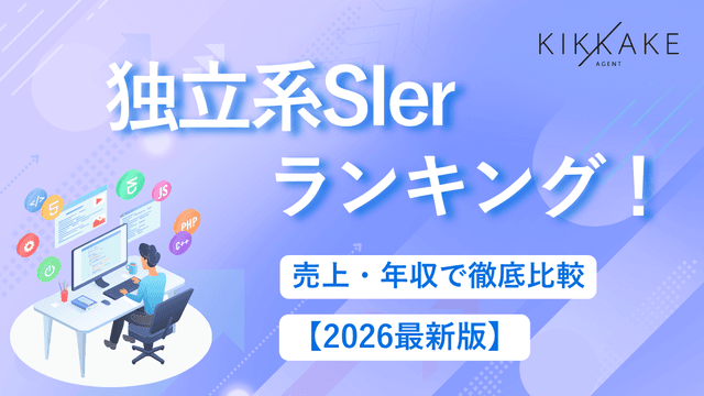 【2026年最新版】独立系SIerランキング!売上・年収で徹底比較