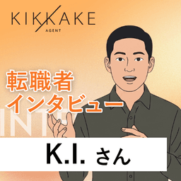 商社からIT業界へ転身したWebディレクターが3回目の転職活動で「やりたいことが全部できる企業」へ。転職とは「よりよい未来」を選ぶこと