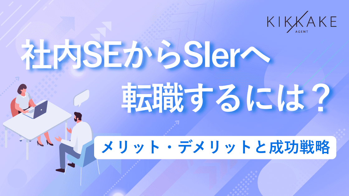 社内SEからSIerへ転職するには?メリット・デメリットと成功戦略