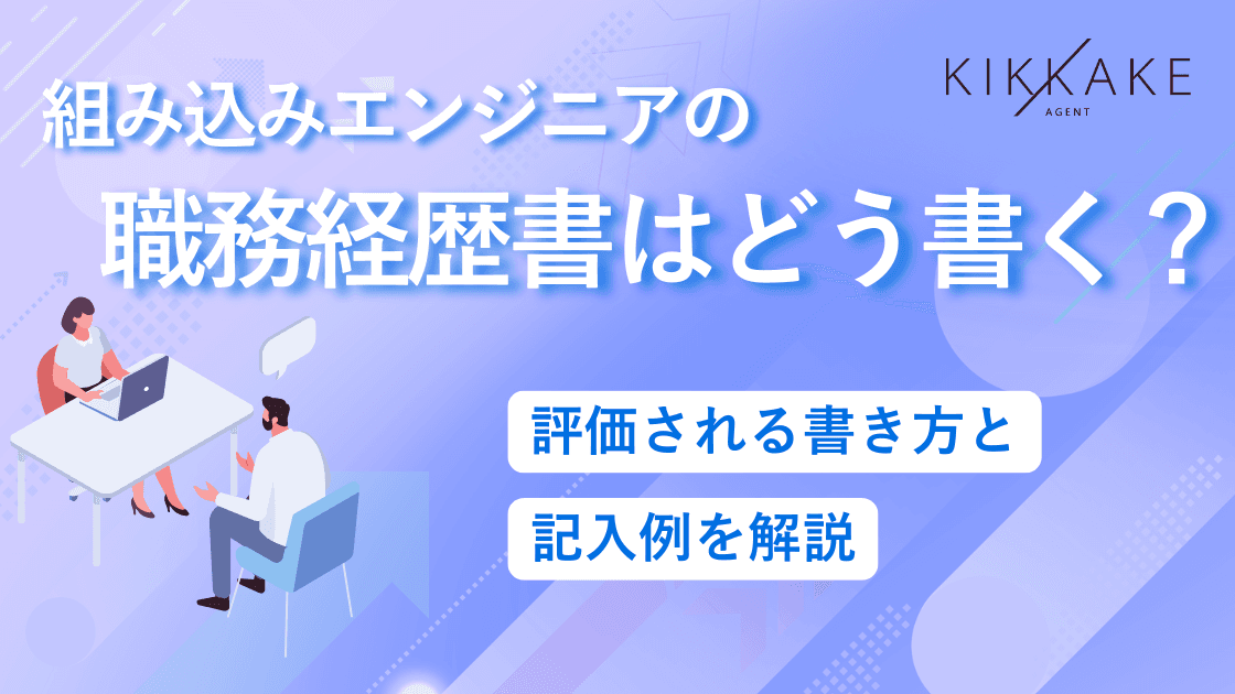 組み込みエンジニアの職務経歴書はどう書く?評価される書き方と記入例を解説