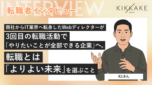 商社からIT業界へ転身したWebディレクターが3回目の転職活動で「やりたいことが全部できる企業」へ。転職とは「よりよい未来」を選ぶこと