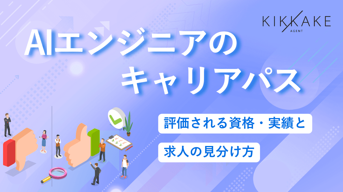 AIエンジニアのキャリアパス|評価される資格・実績と求人の見分け方