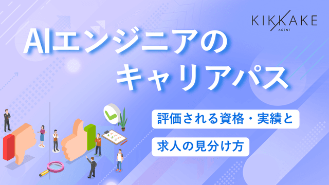 AIエンジニアのキャリアパス|評価される資格・実績と求人の見分け方