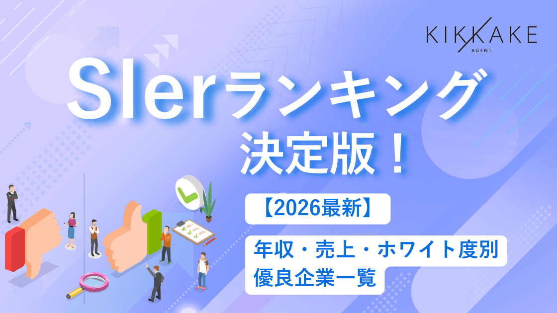 【2026最新】SIerランキング決定版!年収・売上・ホワイト度別の優良企業一覧