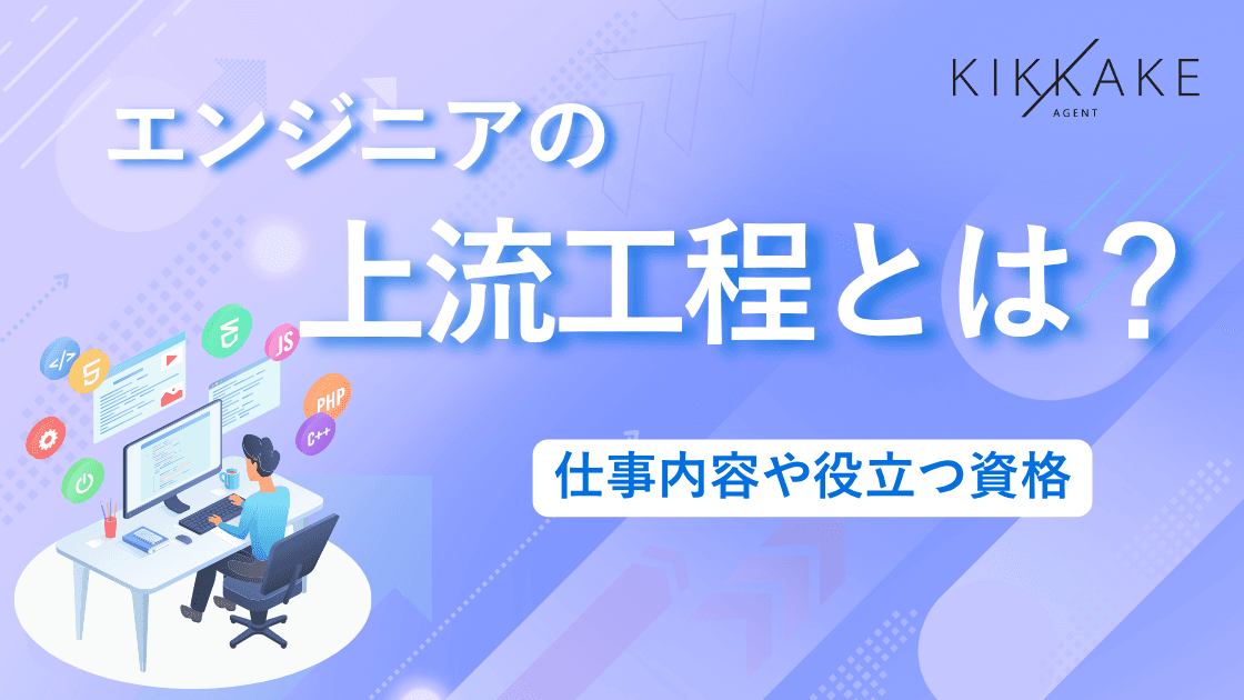エンジニアの上流工程とは?仕事内容や役立つ資格