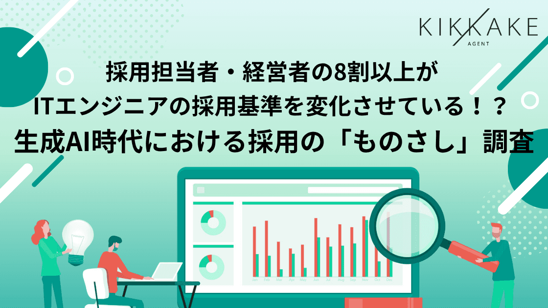 【生成AI時代、ITエンジニア採用の「ものさし」はどう変わったか】採用担当者や経営者の84.4%が、生成AI時代に採用基準を「見直し済み・検討中」2割がジュニア・未経験者採用の必要性を「低下」と回答〜重視が高まったのは「要件定義・上流設計」(51.2%)、下がったのは「特定言語の習熟度」(50.2%)〜