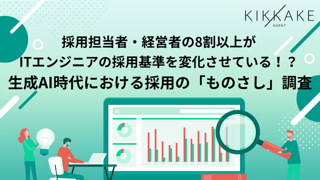 【生成AI時代、ITエンジニア採用の「ものさし」はどう変わったか】採用担当者や経営者の84.4%が、生成AI時代に採用基準を「見直し済み・検討中」2割がジュニア・未経験者採用の必要性を「低下」と回答〜重視が高まったのは「要件定義・上流設計」(51.2%)、下がったのは「特定言語の習熟度」(50.2%)〜