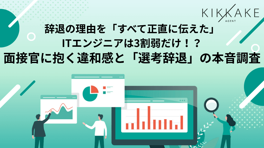 【ITエンジニア221名に聞いた「選考辞退」の本音と沈黙】辞退の本当の決め手を「すべて正直に伝えた」のはわずか約3割弱、7割超が本音を企業に明かさず 面接官への違和感経験は73.3%、改善要望の最多は「業務内容や役割の具体的な説明」(38.5%)〜採用担当者が見落としている、内定前に候補者が去る本当の理由〜