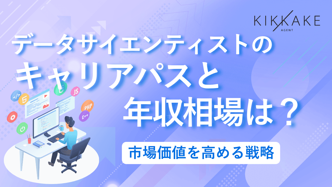データサイエンティストのキャリアパスと年収相場は?市場価値を高める戦略