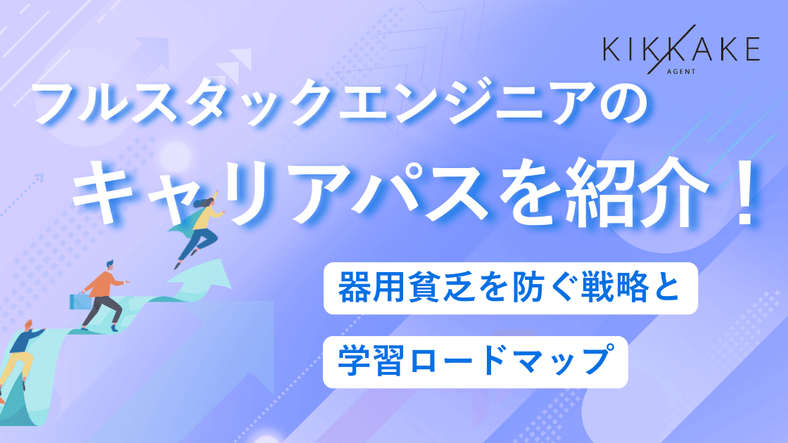 フルスタックエンジニアのキャリアパスを紹介!器用貧乏を防ぐ戦略と学習ロードマップ