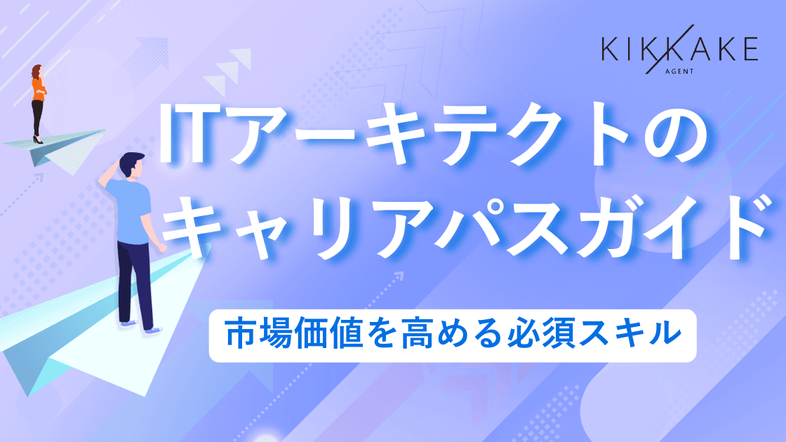 ITアーキテクトのキャリアパスガイド|市場価値を高める必須スキル