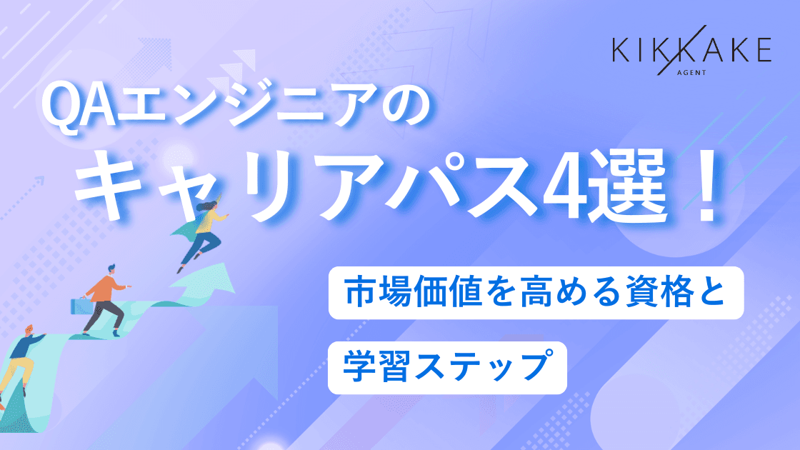 QAエンジニアのキャリアパス4選!市場価値を高める資格と学習ステップ