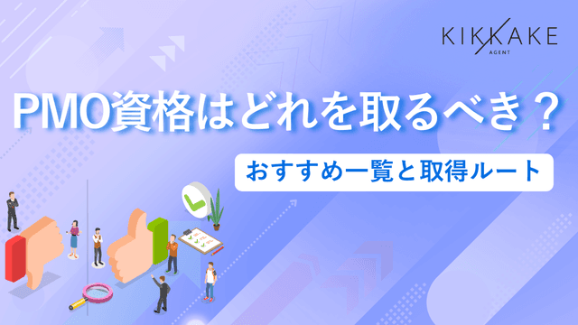 PMO資格はどれを取るべき?おすすめ一覧と取得ルート