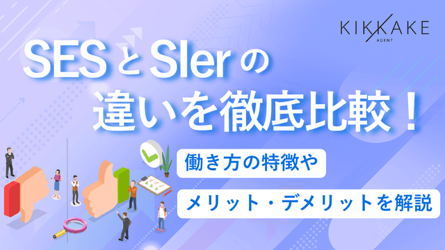 SESとSIerの違いを徹底比較!働き方の特徴やメリット・デメリットを解説