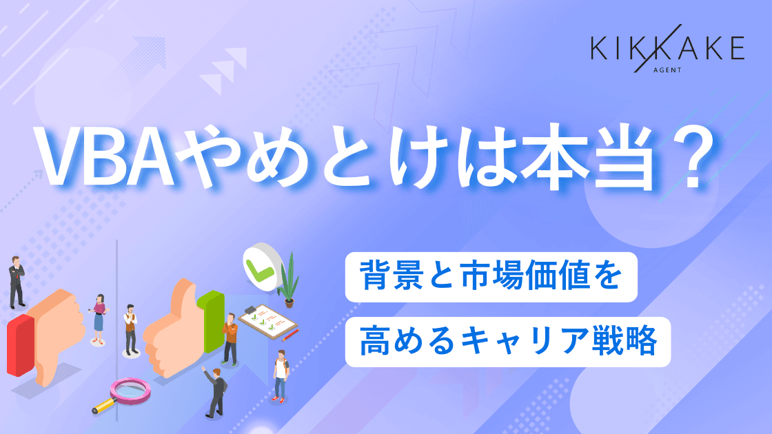 VBAやめとけは本当?背景と市場価値を高めるキャリア戦略