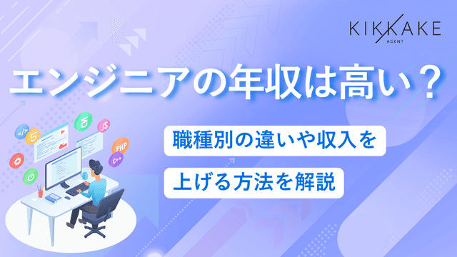 エンジニアの年収は高い?職種別の違いや収入を上げる方法を解説