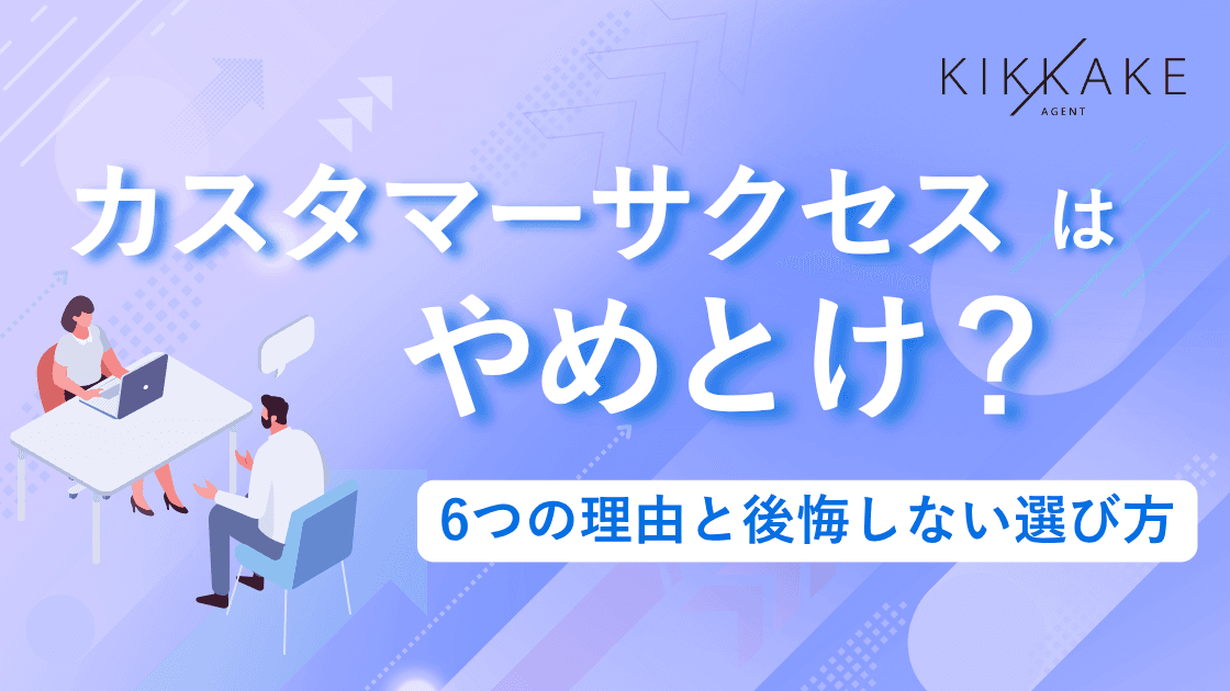 カスタマーサクセスはやめとけ?6つの理由と後悔しない選び方