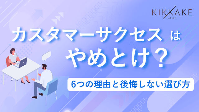 カスタマーサクセスはやめとけ?6つの理由と後悔しない選び方