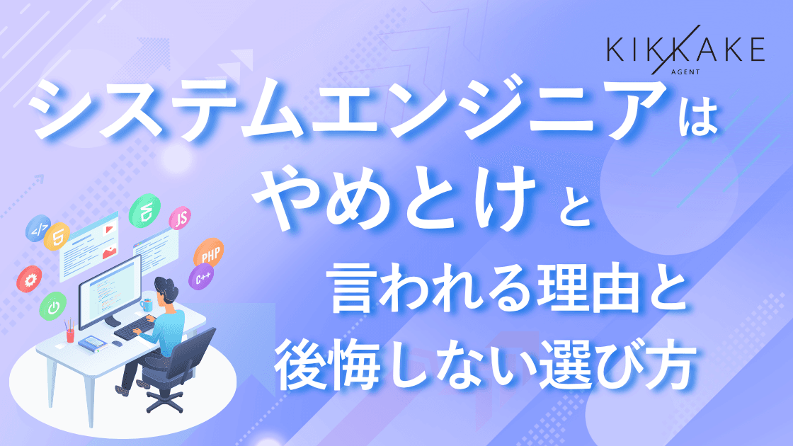 システムエンジニアはやめとけと言われる理由と後悔しない選び方