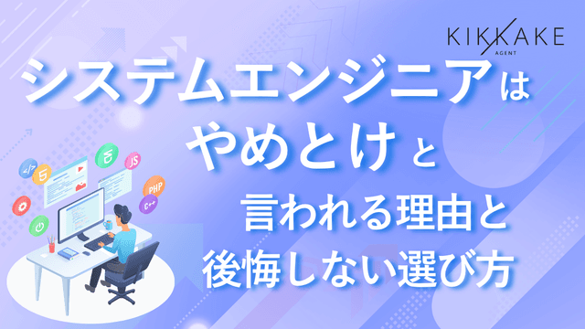 システムエンジニアはやめとけと言われる理由と後悔しない選び方