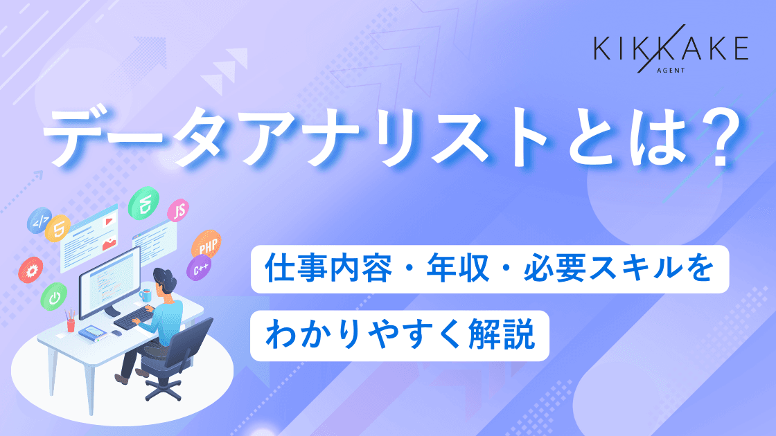 データアナリストとは?仕事内容・年収・必要スキルをわかりやすく解説