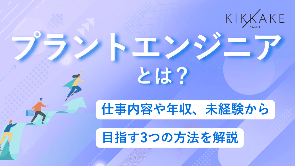 プラントエンジニアとは?仕事内容や年収、未経験から目指す3つの方法を解説