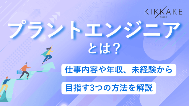 プラントエンジニアとは?仕事内容や年収、未経験から目指す3つの方法を解説
