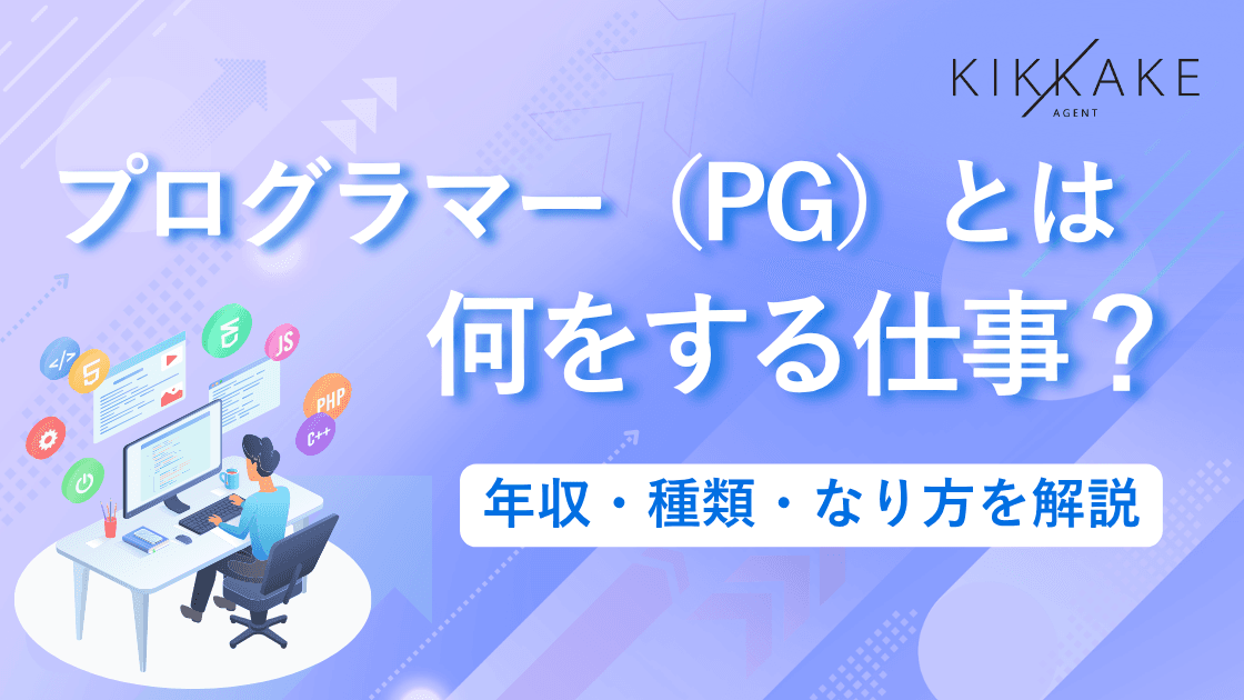 プログラマー(PG)とは何をする仕事?年収・種類・なり方を解説