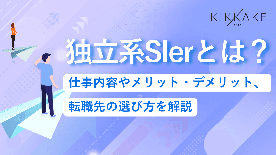 独立系SIerとは?仕事内容やメリット・デメリット、転職先の選び方を解説