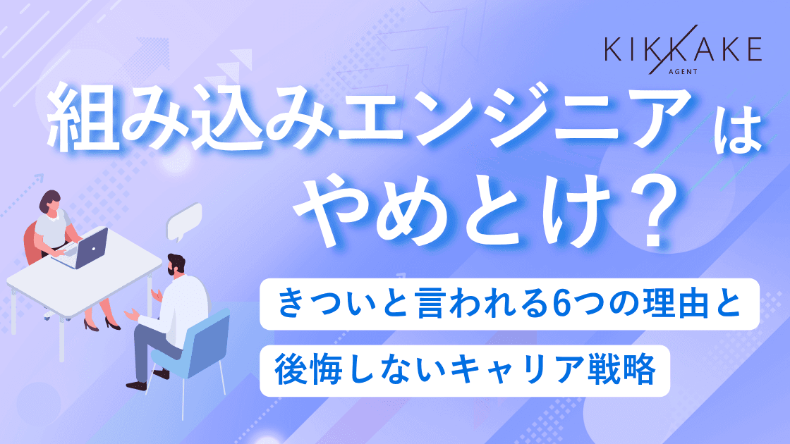 組み込みエンジニアはやめとけ?きついと言われる6つの理由と後悔しないキャリア戦略