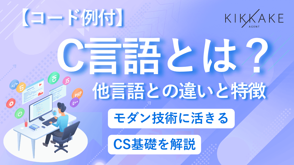 【コード例付】C言語とは?他言語との違いと特徴|モダン技術に活きるCS基礎を解説