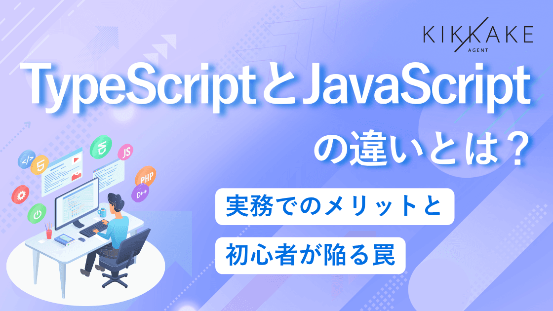 TypeScriptとJavaScriptの違いとは?実務でのメリットと初心者が陥る罠