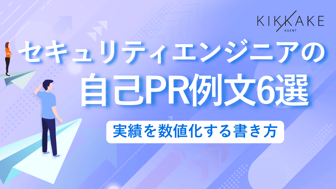 セキュリティエンジニアの自己PR例文6選|実績を数値化する書き方