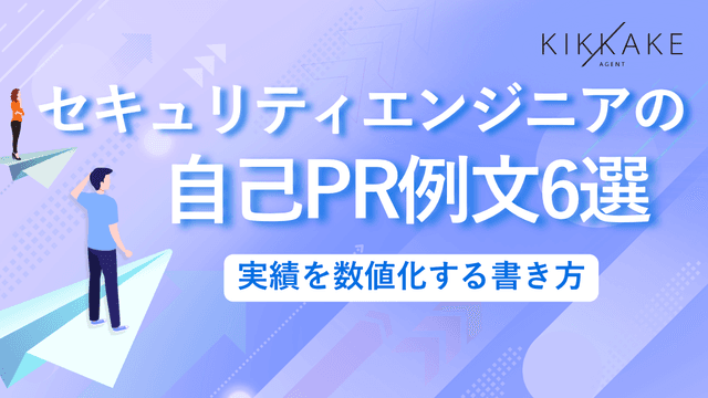 セキュリティエンジニアの自己PR例文6選|実績を数値化する書き方