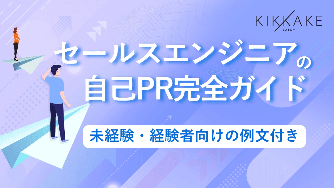 セールスエンジニアの自己PR完全ガイド|未経験・経験者向けの例文付き