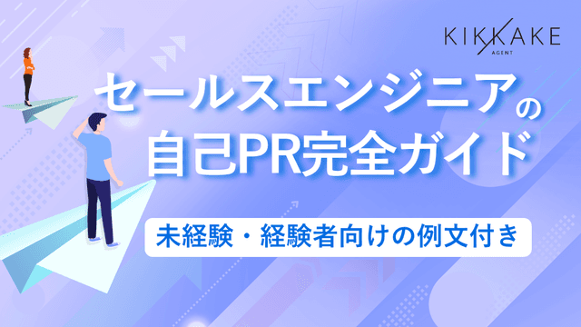 セールスエンジニアの自己PR完全ガイド|未経験・経験者向けの例文付き
